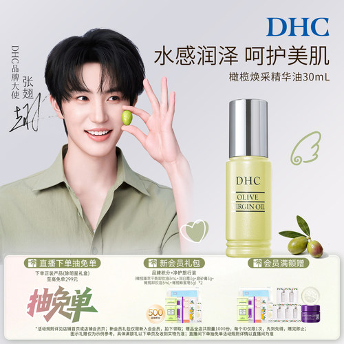 【张翅同款】DHC橄榄焕采精华油30ml 滋养修护以油养肤紧致抗皱