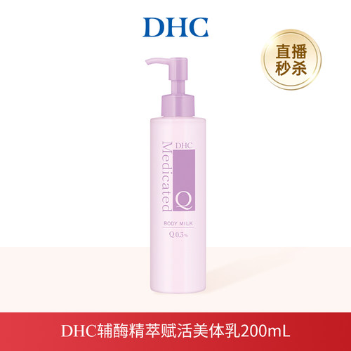 DHC辅酶精萃赋活美体乳保湿滋润