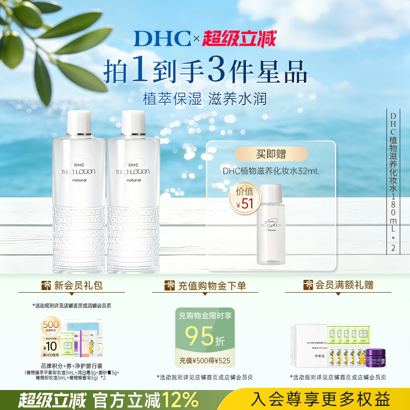 DHC植物滋养化妆水180ml囤货保湿爽肤水