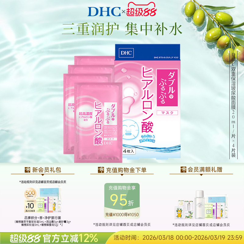 DHC双重保湿玻尿酸面膜20ml/片×4片装 保湿补水官方正品