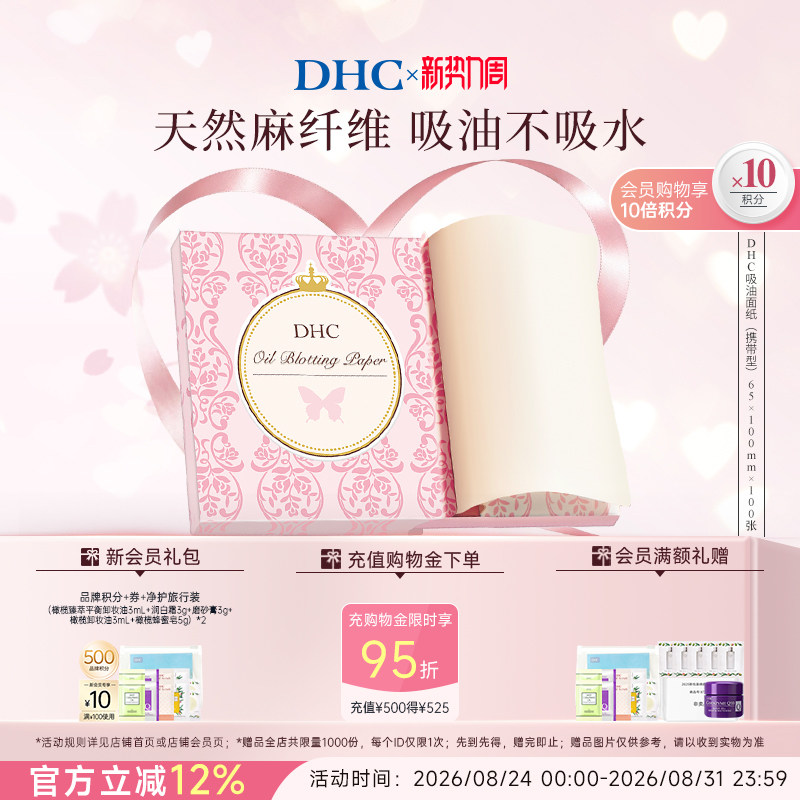 DHC吸油面纸天然麻吸走毛孔油光