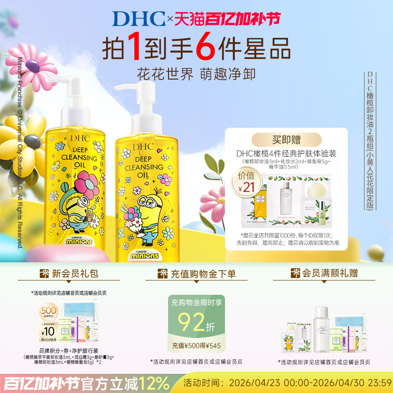 DHC橄榄卸妆油小黄人花花限定礼盒情侣款 临期