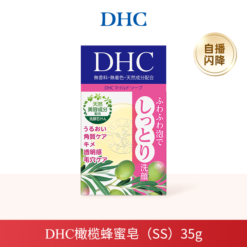 DHC橄榄蜂蜜皂深层清洁绵密泡沫