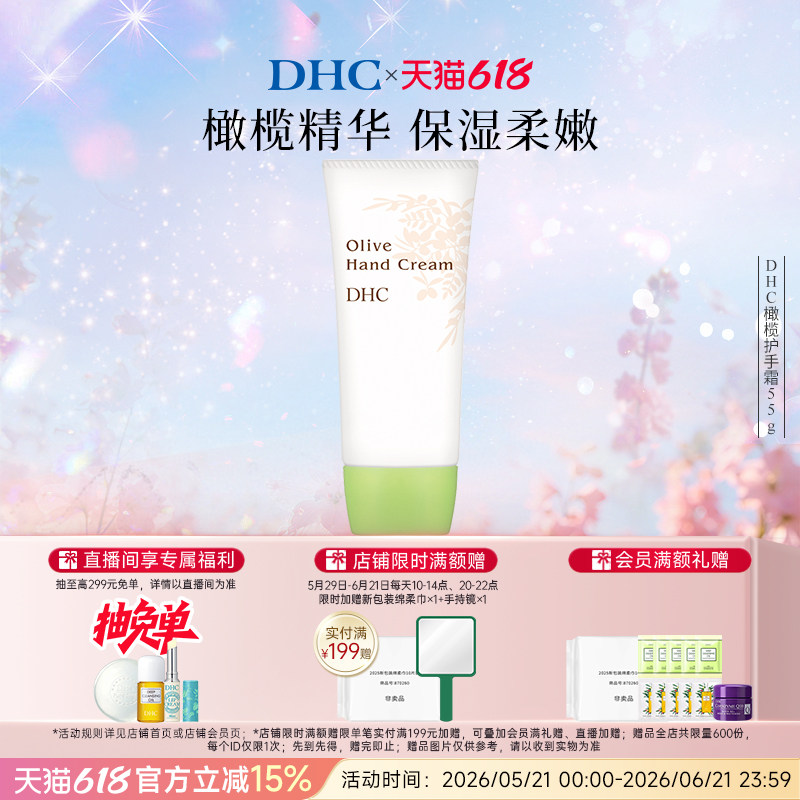DHC橄榄护手霜55g 植物配方保湿精华油呵护双手
