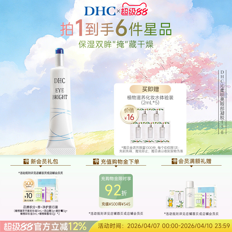 DHC沁柔明亮眼部凝胶15g 眼部精华温和保湿眼霜