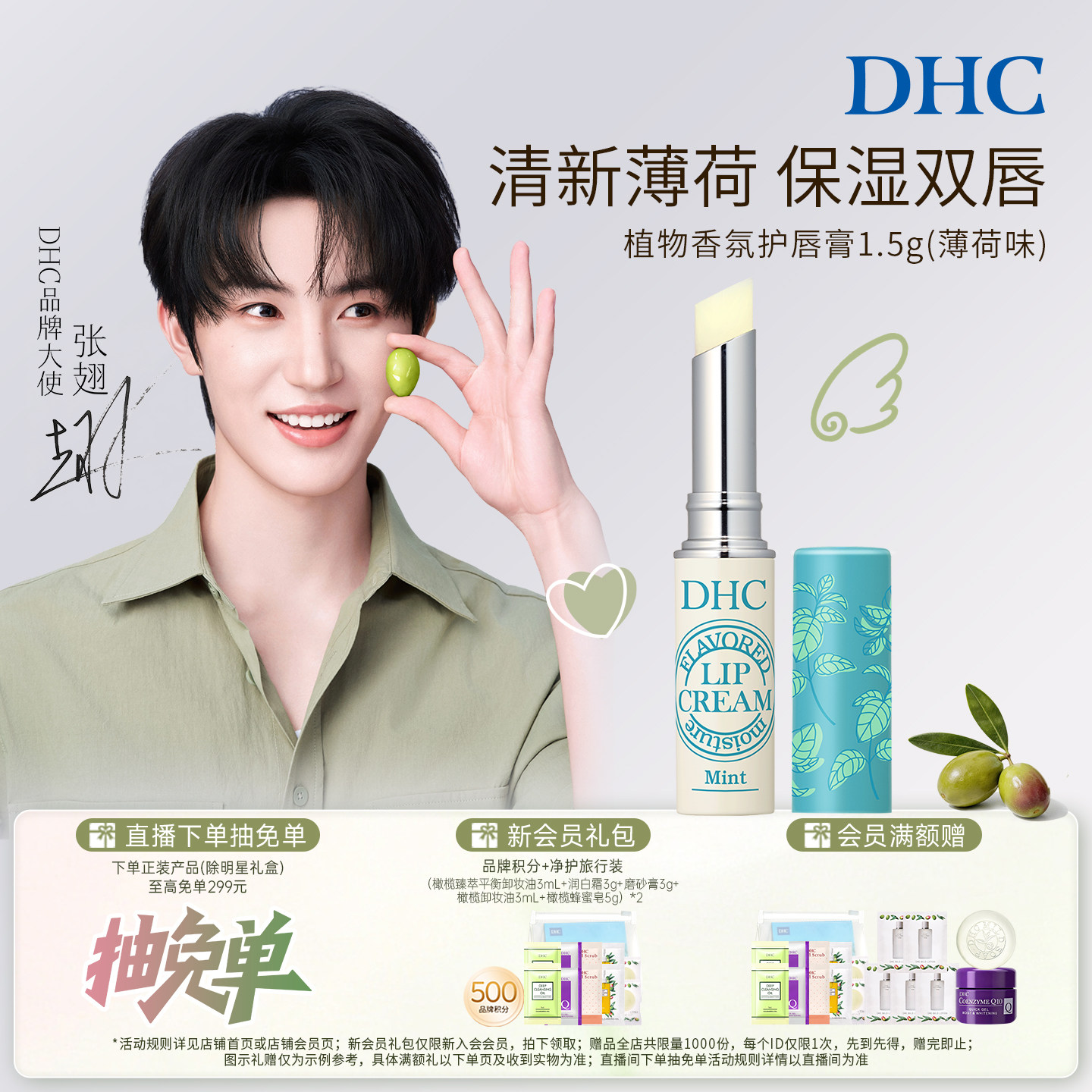 DHC橄榄护唇膏薄荷味温和保湿										