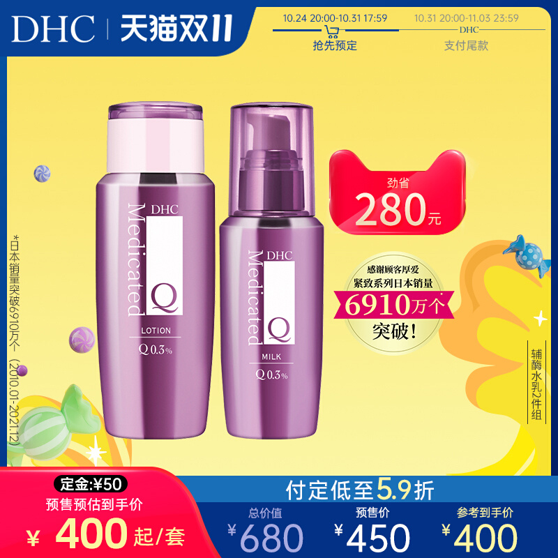 【立即预订】DHC辅酶精萃弹润套装 辅酶水乳Q10补水滋润保湿