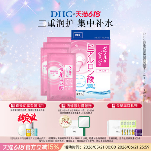 DHC双重玻尿酸保湿面膜护肤