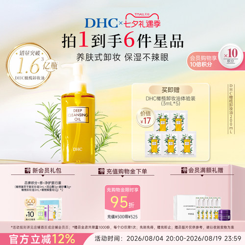 DHC橄榄卸妆油温和不油腻