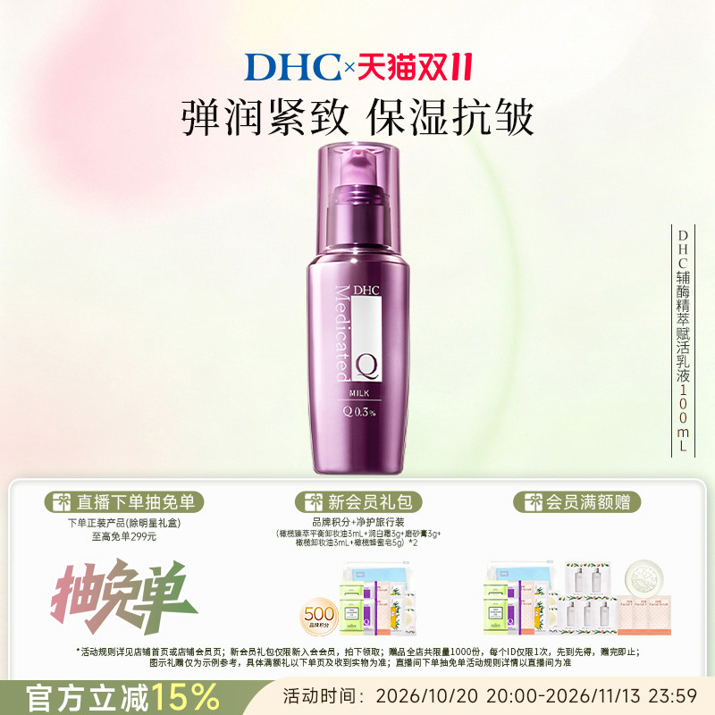 DHC辅酶Q10精萃赋活乳液100ml 紧致抗皱温和保湿乳润肤乳