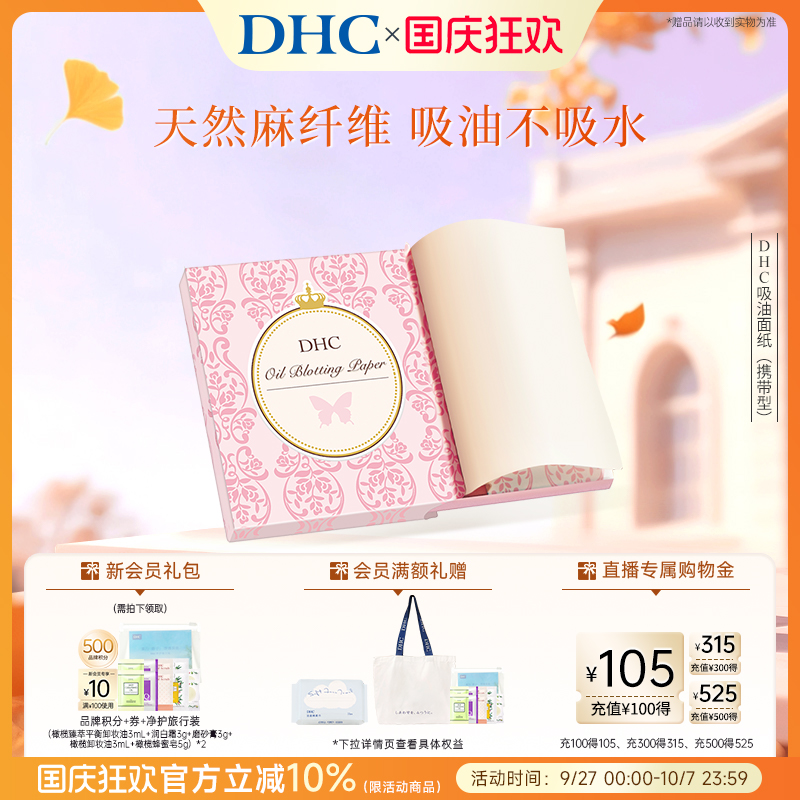 DHC吸油面纸天然麻吸走毛孔油光