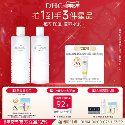 DHC湿敷水植物滋养化妆水保湿肤