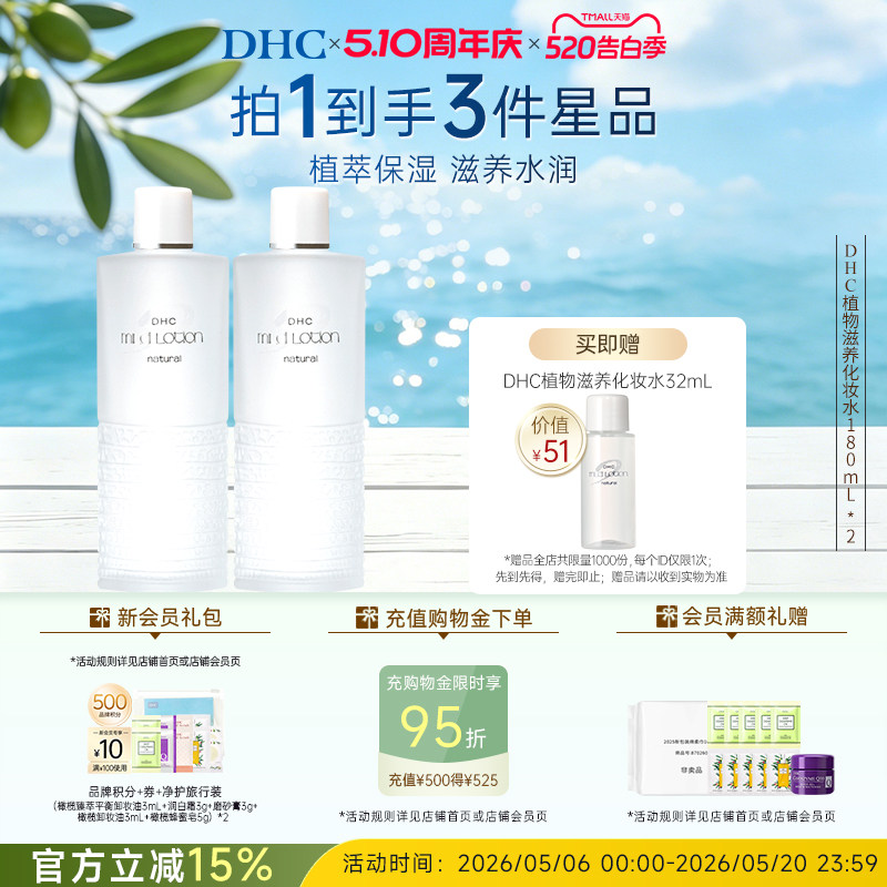 DHC植物滋养化妆水180ml囤货温和保湿舒缓爽肤水滋养修护【陈洁】