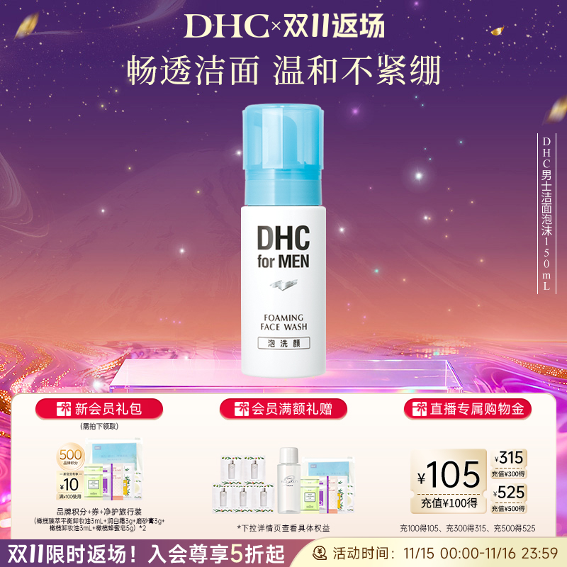 DHC男士洁面泡沫温和洁净弱酸性
