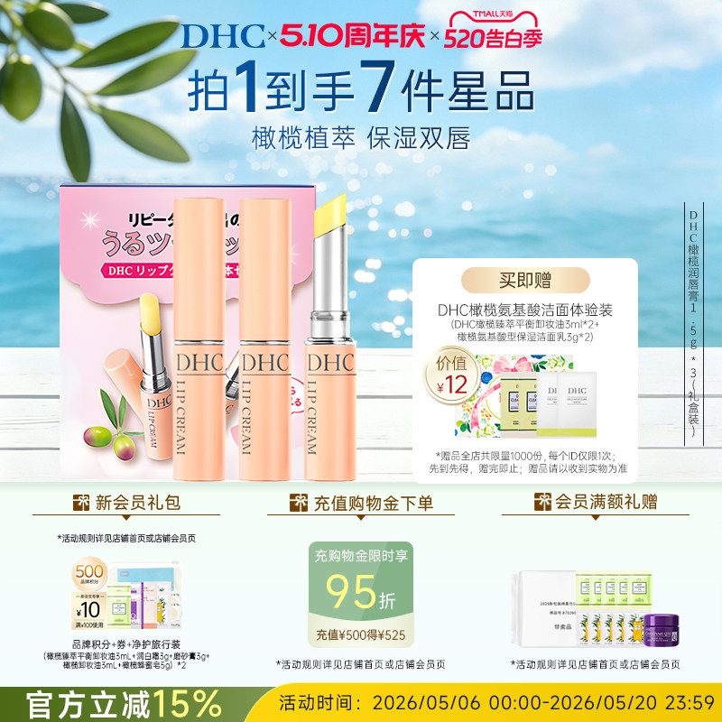 DHC橄榄护唇膏礼盒装 补水保湿滋润粉熨斗唇膏礼物官方旗舰店正品