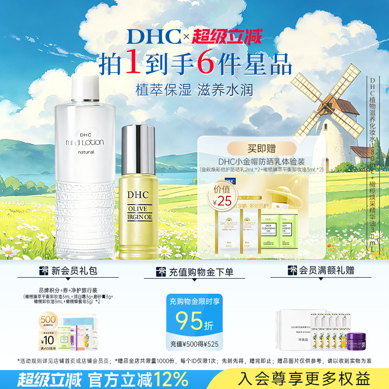 【保湿套装】DHC植物滋养化妆水温和保湿焕采精华油修护紧致舒缓