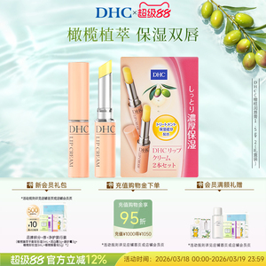 【超级立减】DHC橄榄润唇膏多支装 男女保湿滋润节日礼盒官方正品