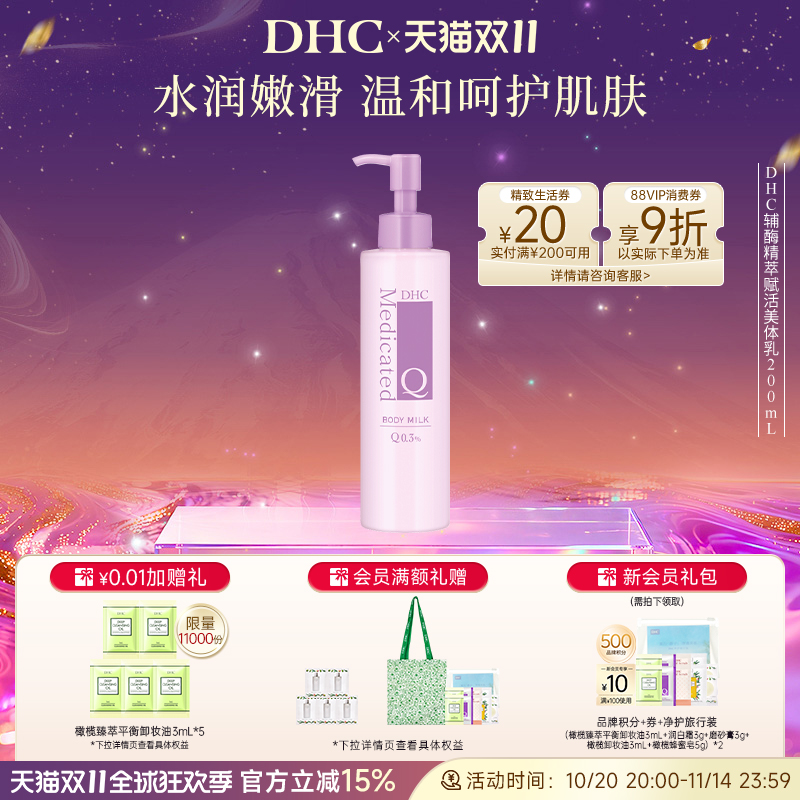 DHC辅酶精萃赋活美体乳保湿滋润