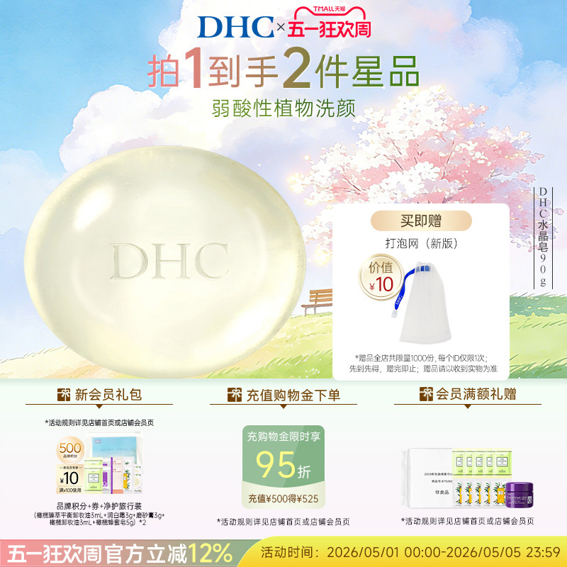 DHC水晶皂90g弱酸性植物洁面皂清洁肌肤 临期