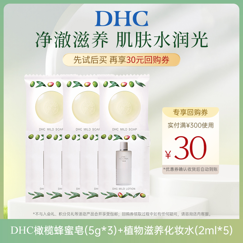 【U先试用】DHC橄榄蜂蜜滋养皂5g*3+植物滋养化妆水2ml*5