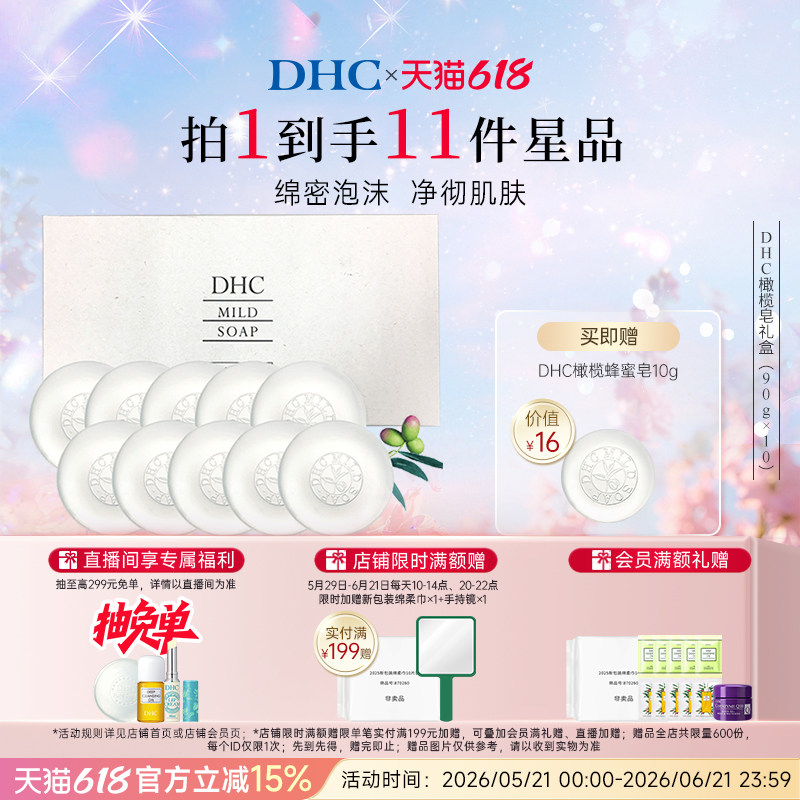 DHC橄榄蜂蜜皂礼盒 90g*10 清洁肌肤官方旗舰店正品
