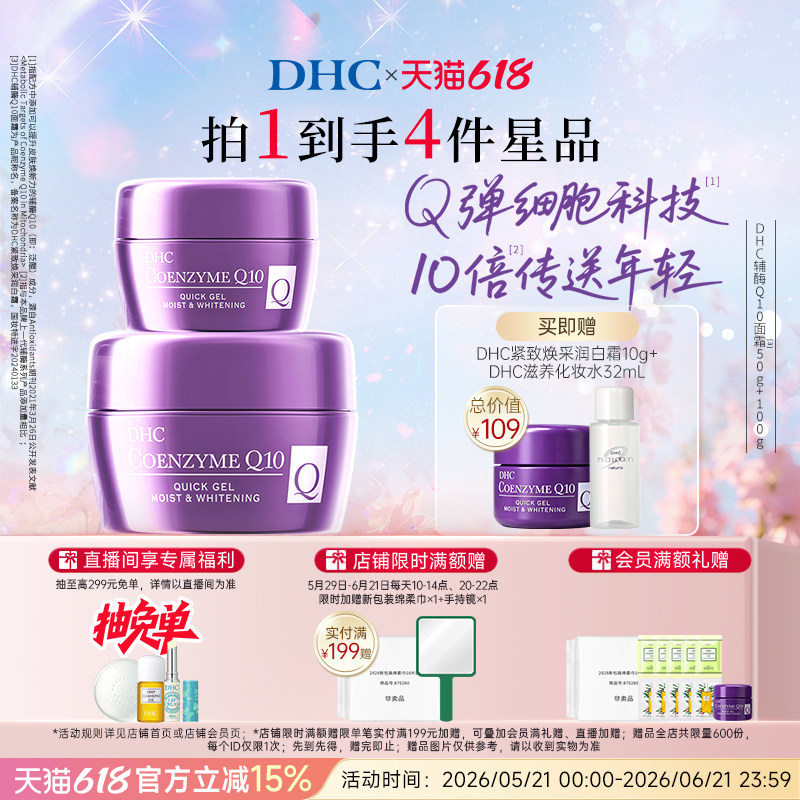 DHC辅酶Q10面霜50g组合装 紧致抗皱保湿修护祛斑美白