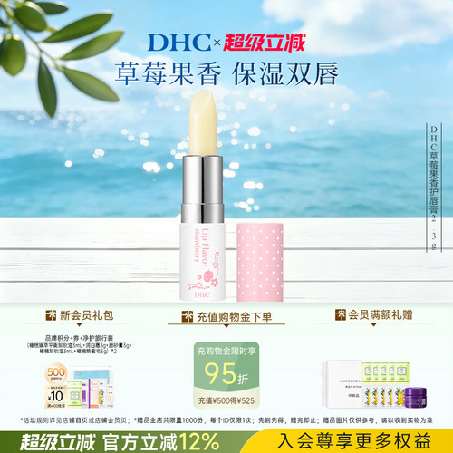DHC草莓果香护唇膏温和保湿