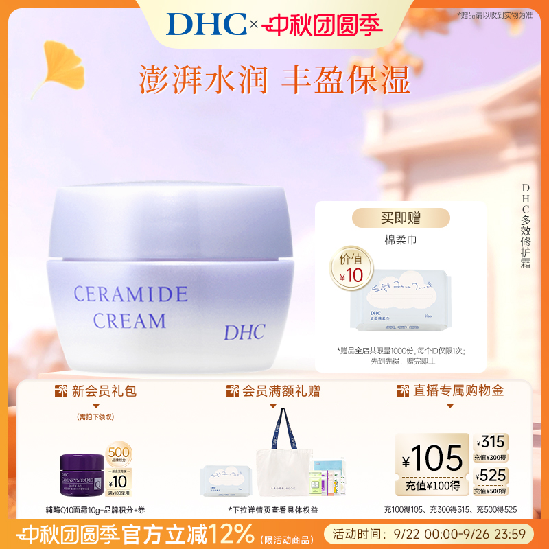 多效修护霜保湿修护紧致DHC