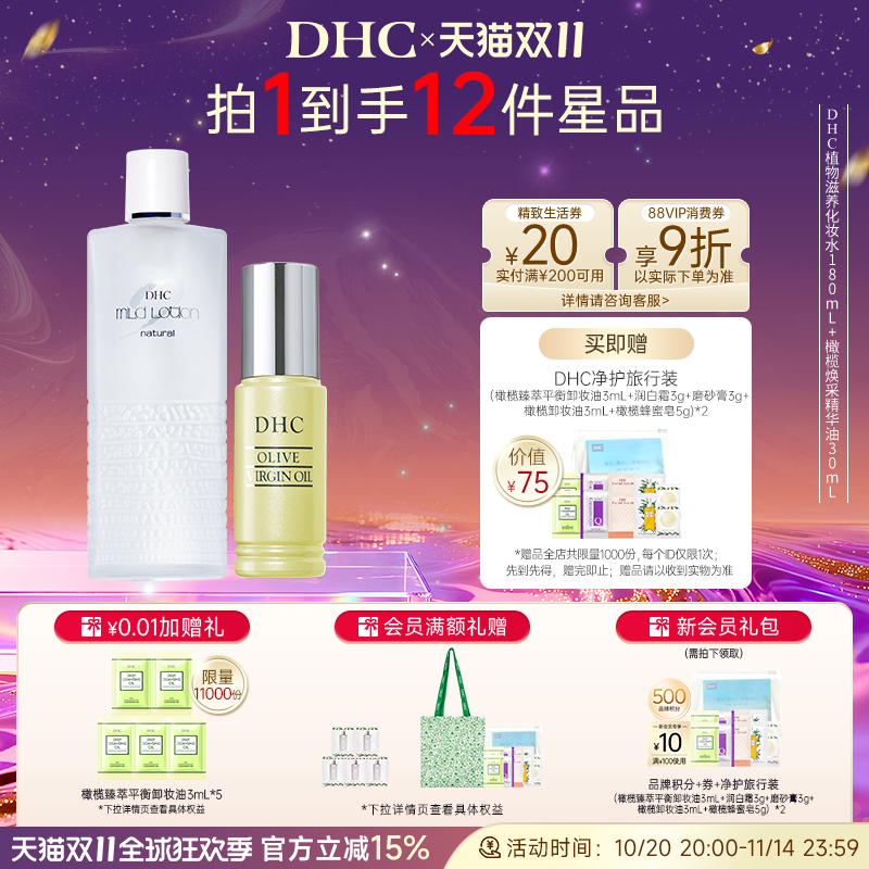 【补水套装】DHC植物化妆水温和不刺激清爽保湿精华油