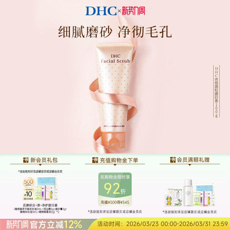 DHC杏核圆粒磨砂膏100g 深层清洁面部改善角质保湿洁净毛孔