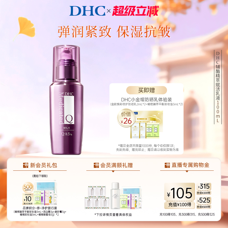 DHC辅酶Q10精萃赋活保湿润肤乳