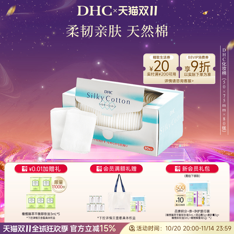 DHC化妆棉不易变形不掉棉絮日本