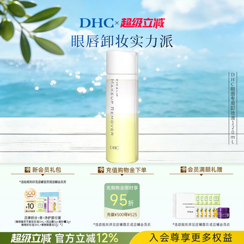 DHC眼唇专用卸妆液温和深层清洁