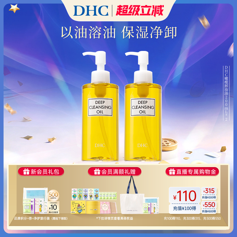 【超级立减】DHC橄榄卸妆油多瓶组合 温和乳化快保湿不辣眼