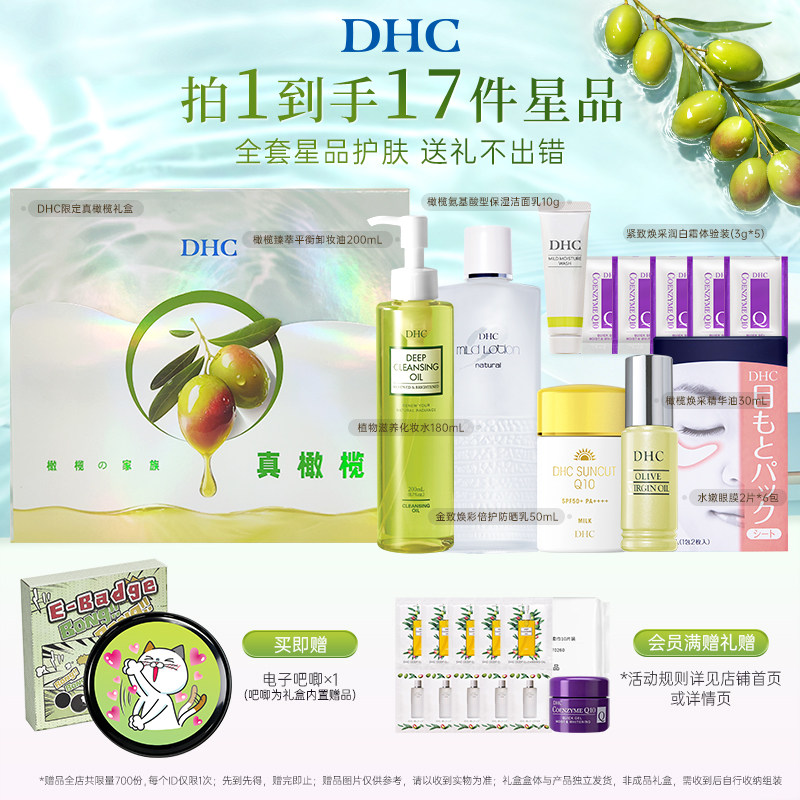 DHC光感沁润礼盒 橄榄防晒卸妆油化妆水保湿护肤套装
