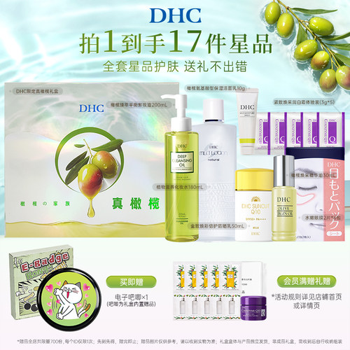 DHC限定全套星品护肤礼物