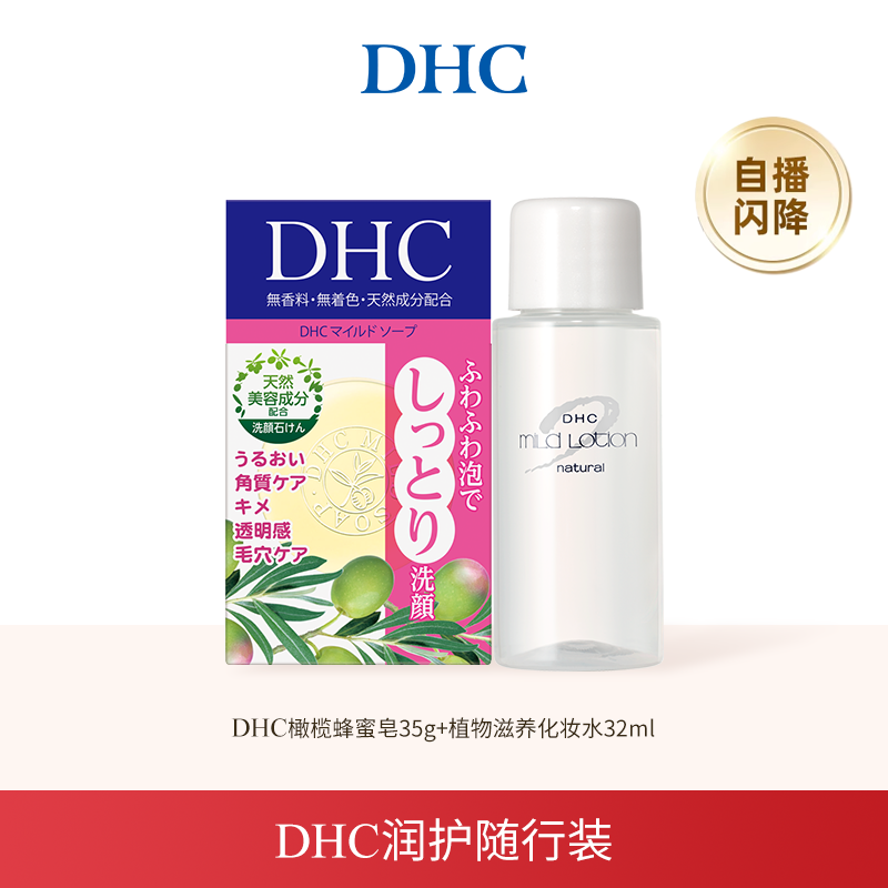 【直播闪降】DHC润护随行装 植物滋养化妆水32ml橄榄蜂蜜皂35g