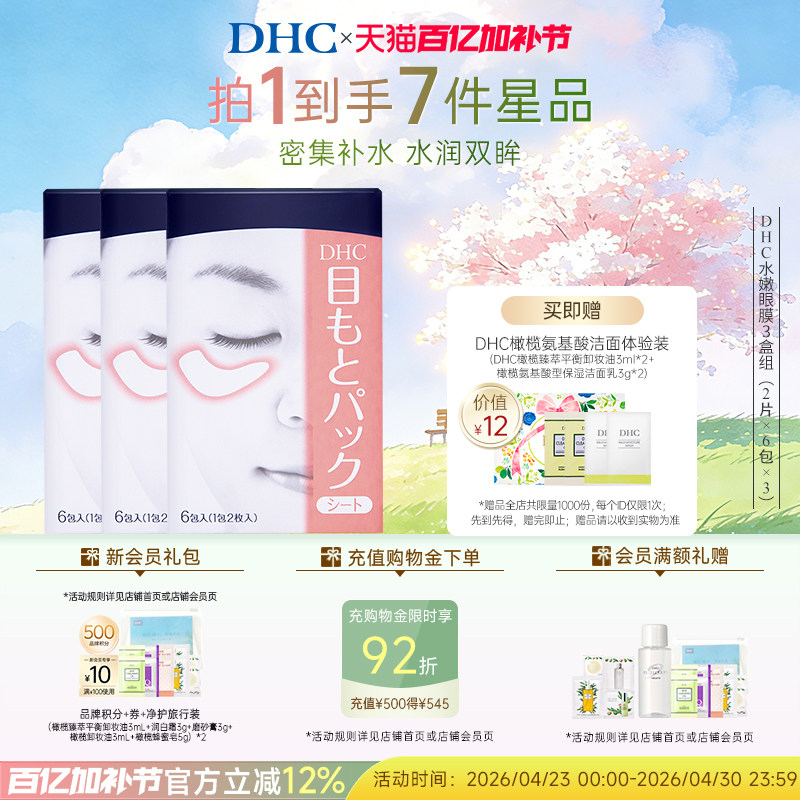 DHC水嫩眼膜组合装 温和保湿睡眠眼膜