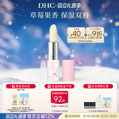 DHC草莓果香护唇膏滋润保湿日本