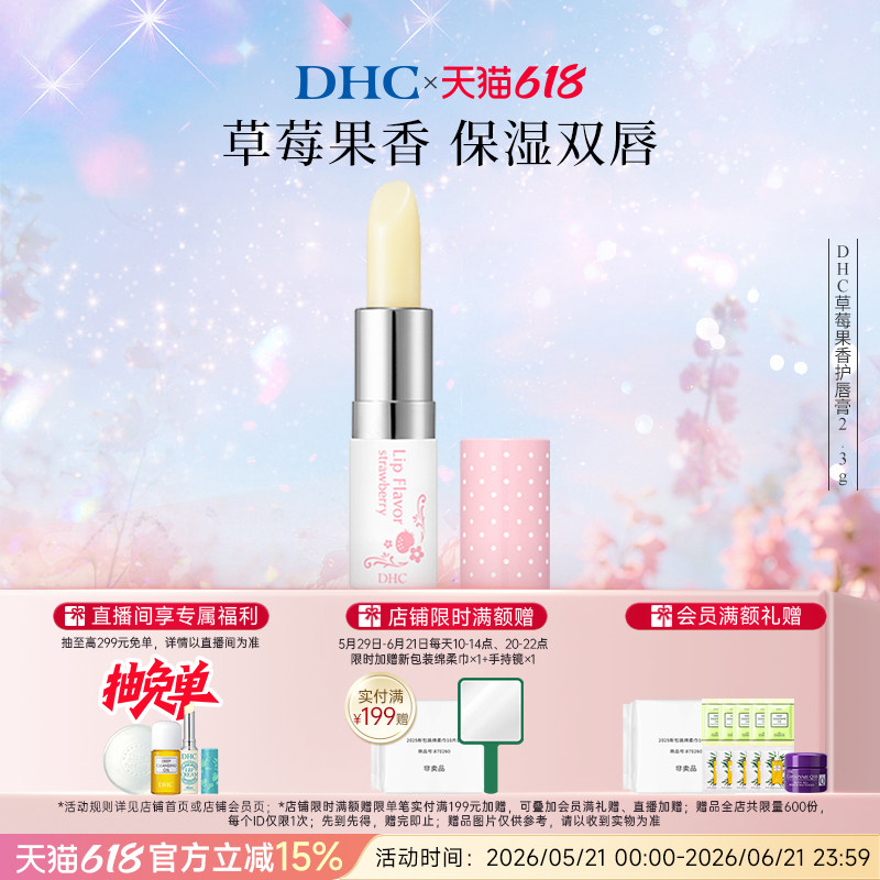 DHC草莓果香护唇膏2.3g 唇部护理润唇膏女保湿滋润伴手礼日本进口