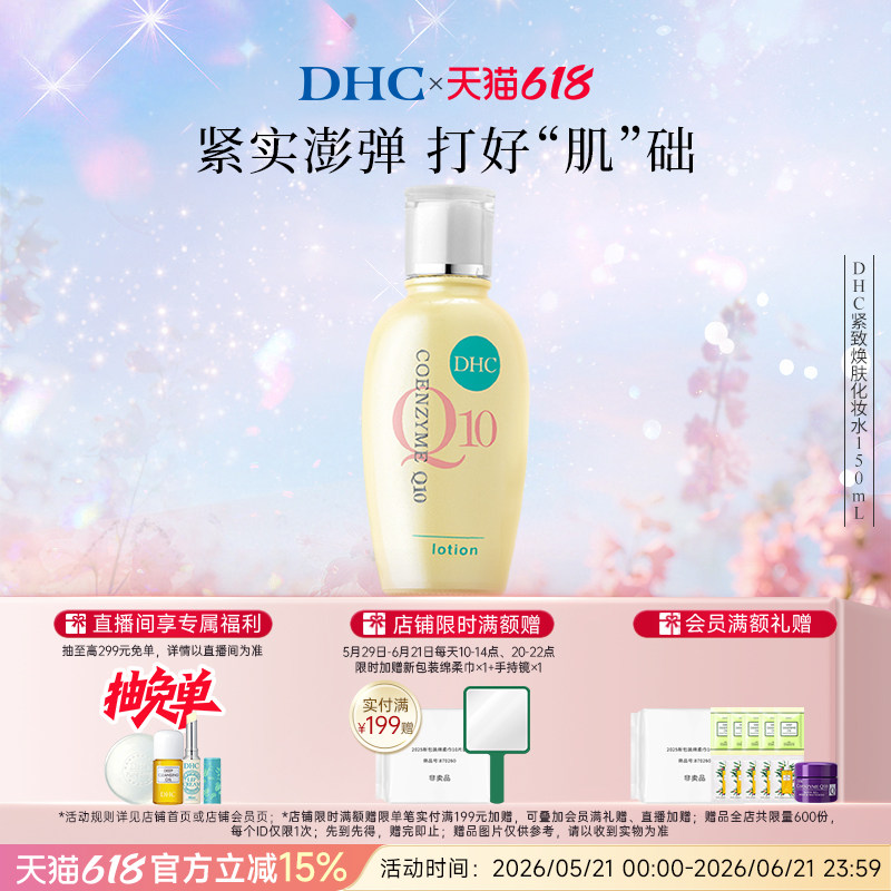 DHC紧致焕肤化妆水150ml辅酶Q10紧致保湿水润爽肤水 临期