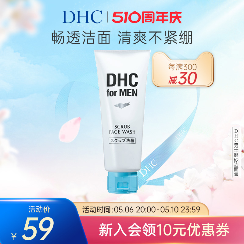 DHC男士磨砂洁面膏140g 深层清洁舒爽温和祛痘去角质官方正品