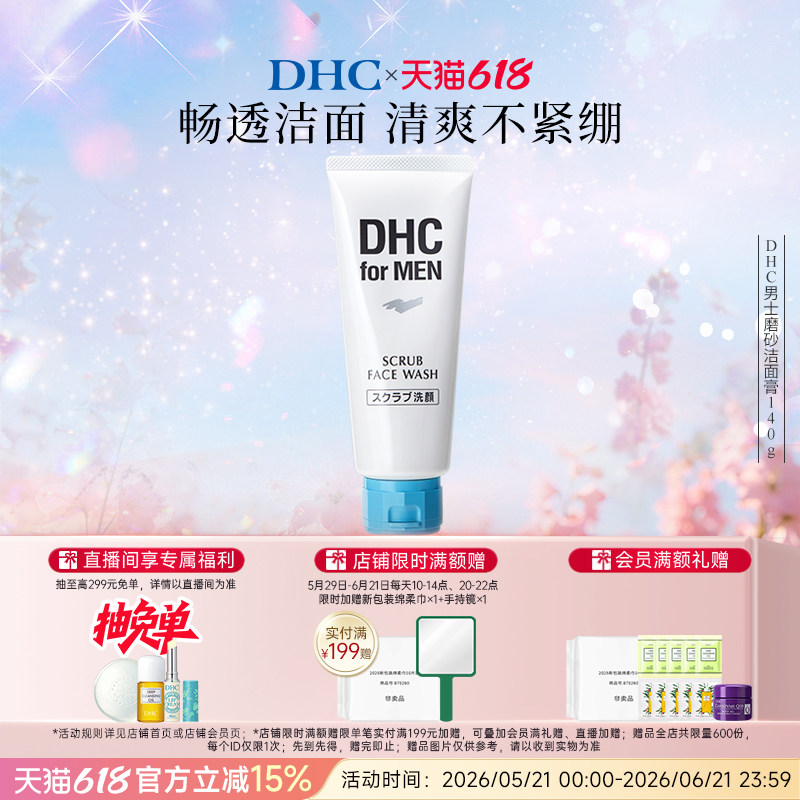 DHC男士磨砂洁面膏140g 深层清洁舒爽温和祛痘去角质官方正品