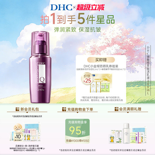 DHC辅酶Q10精萃赋活保湿润肤乳