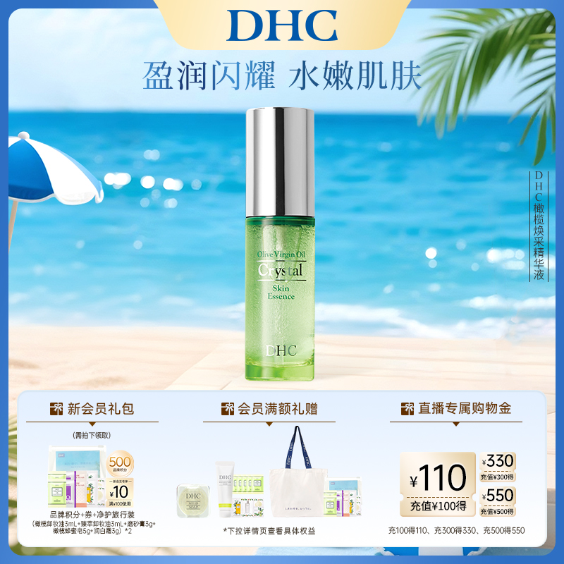 补水保湿DHC橄榄焕采精华液