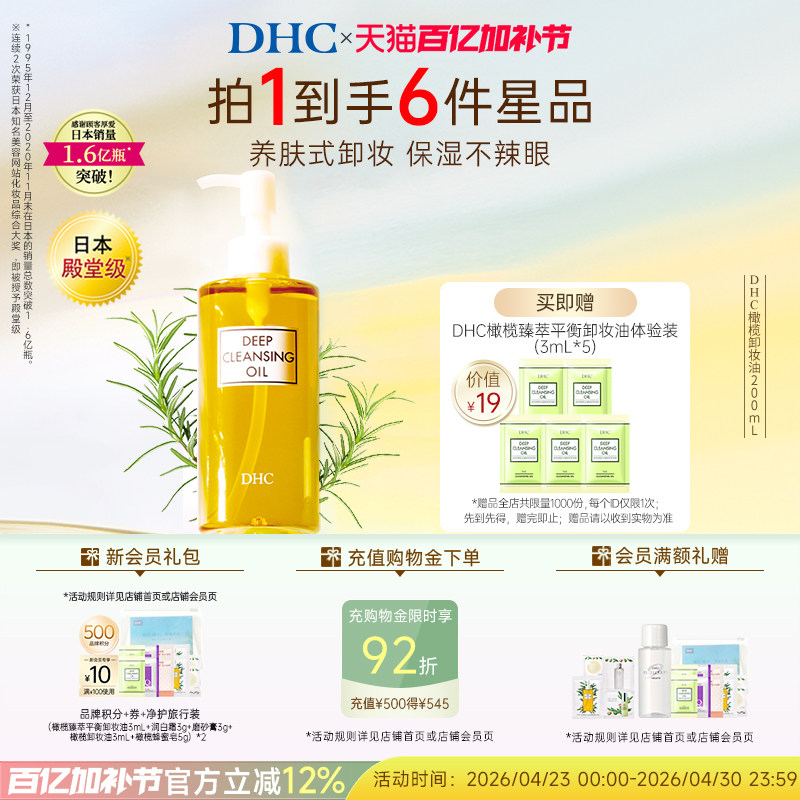 DHC橄榄卸妆油  三合一温和卸妆乳化快日本进口官方旗舰店正品 - 淘宝联盟商品