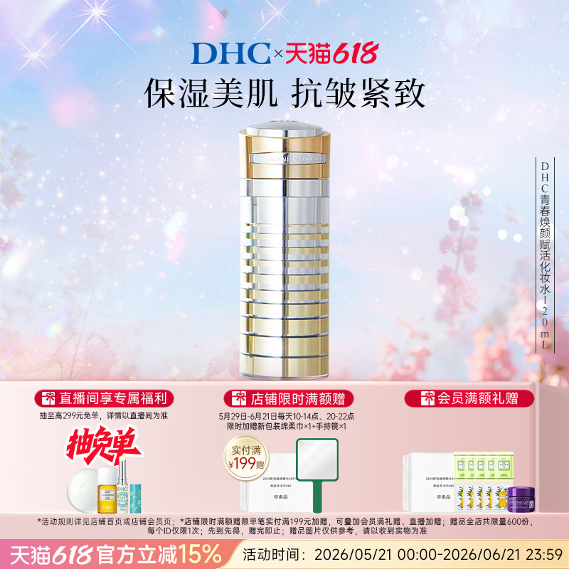 DHC青春焕颜赋活化妆水120ml深层保湿爽肤水抗皱柔肤 临期