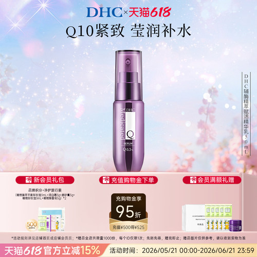 DHC辅酶精萃赋活精华乳保湿
