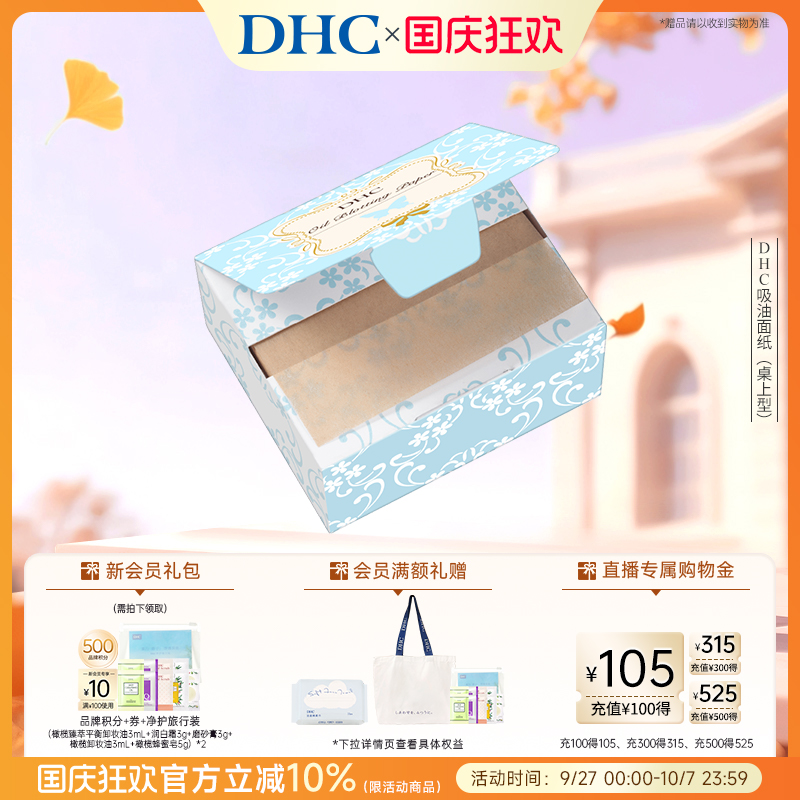 DHC吸油面纸(桌上型)洁净毛孔