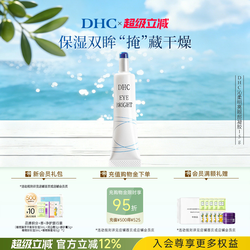 DHC沁柔明亮眼部凝胶15g 眼部精华温和保湿眼霜